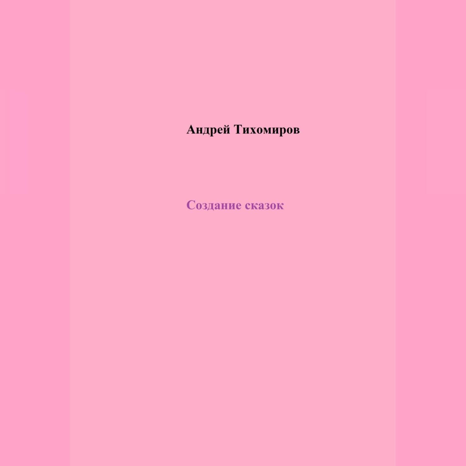 Обложка книги «Создание сказок»