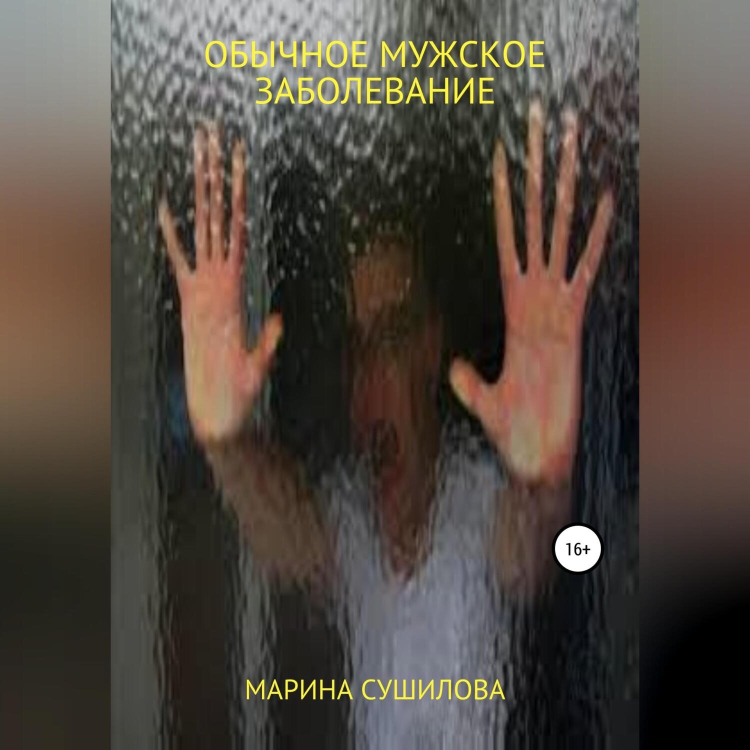 Обложка книги «Обычное мужское заболевание»