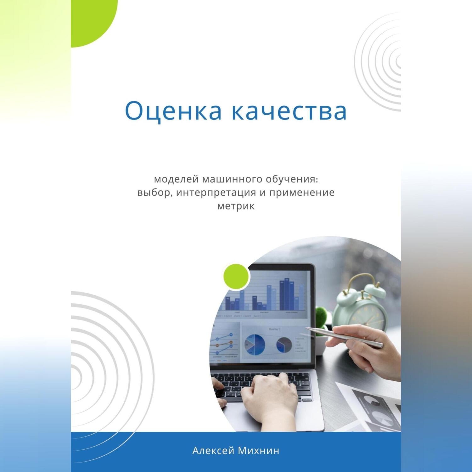 Обложка книги «Оценка качества моделей машинного обучения: выбор, интерпретация и применение метрик»