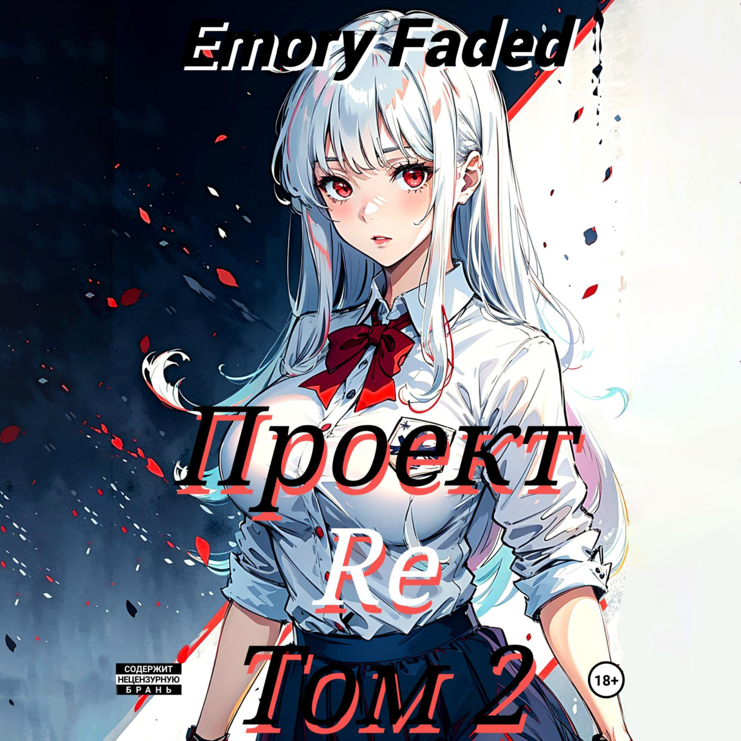 Обложка книги «Проект Re. Том 2»