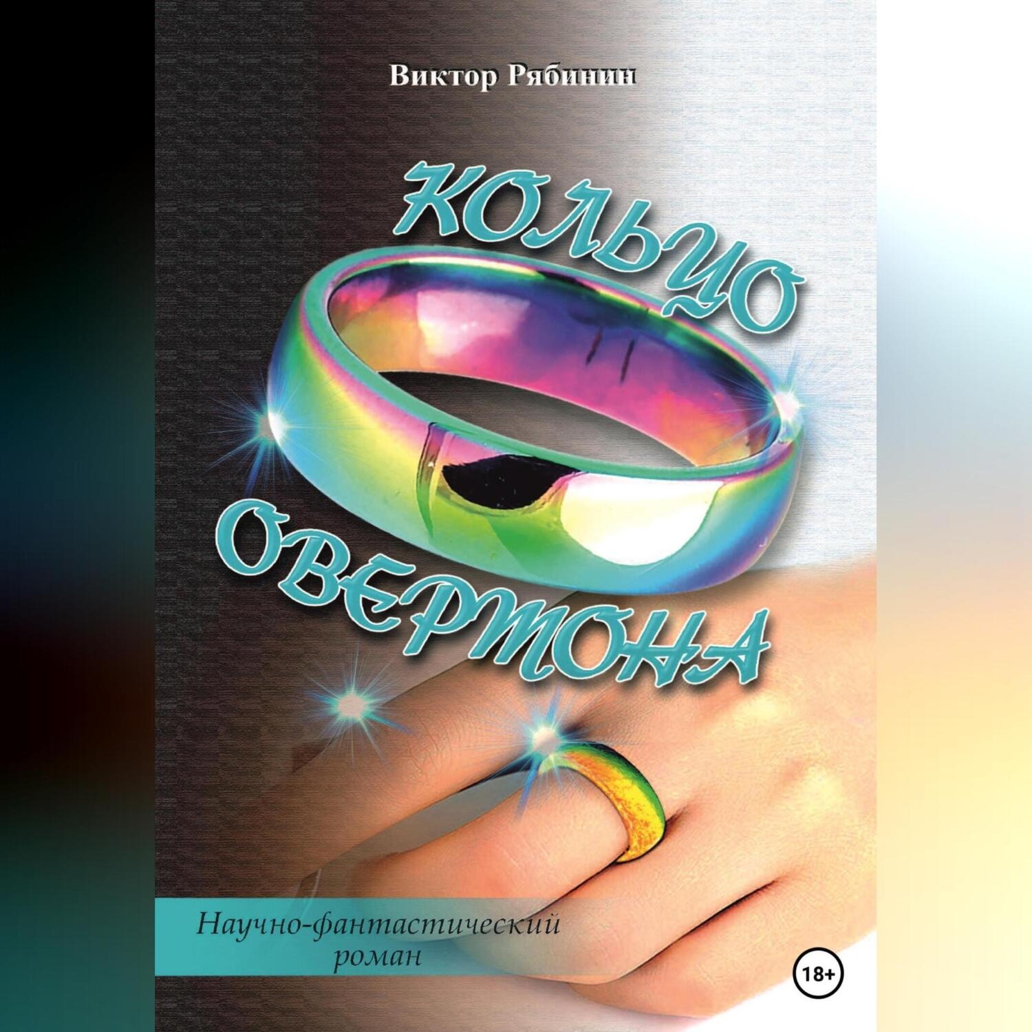 Обложка книги «Кольцо Овертона»