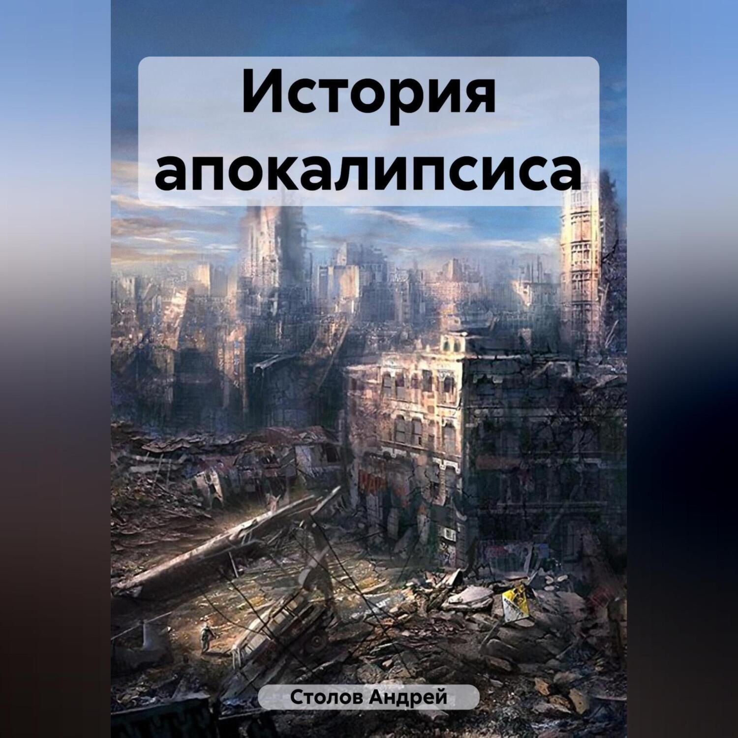 Обложка книги «История апокалипсиса»
