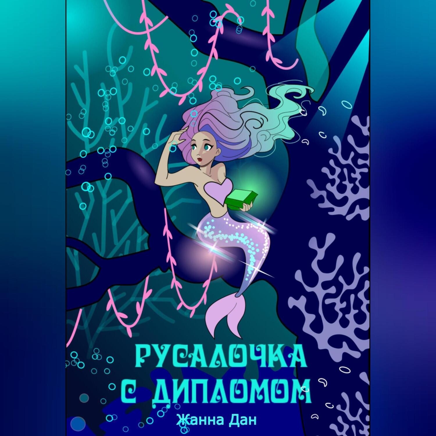 Обложка книги «Русалочка с дипломом»