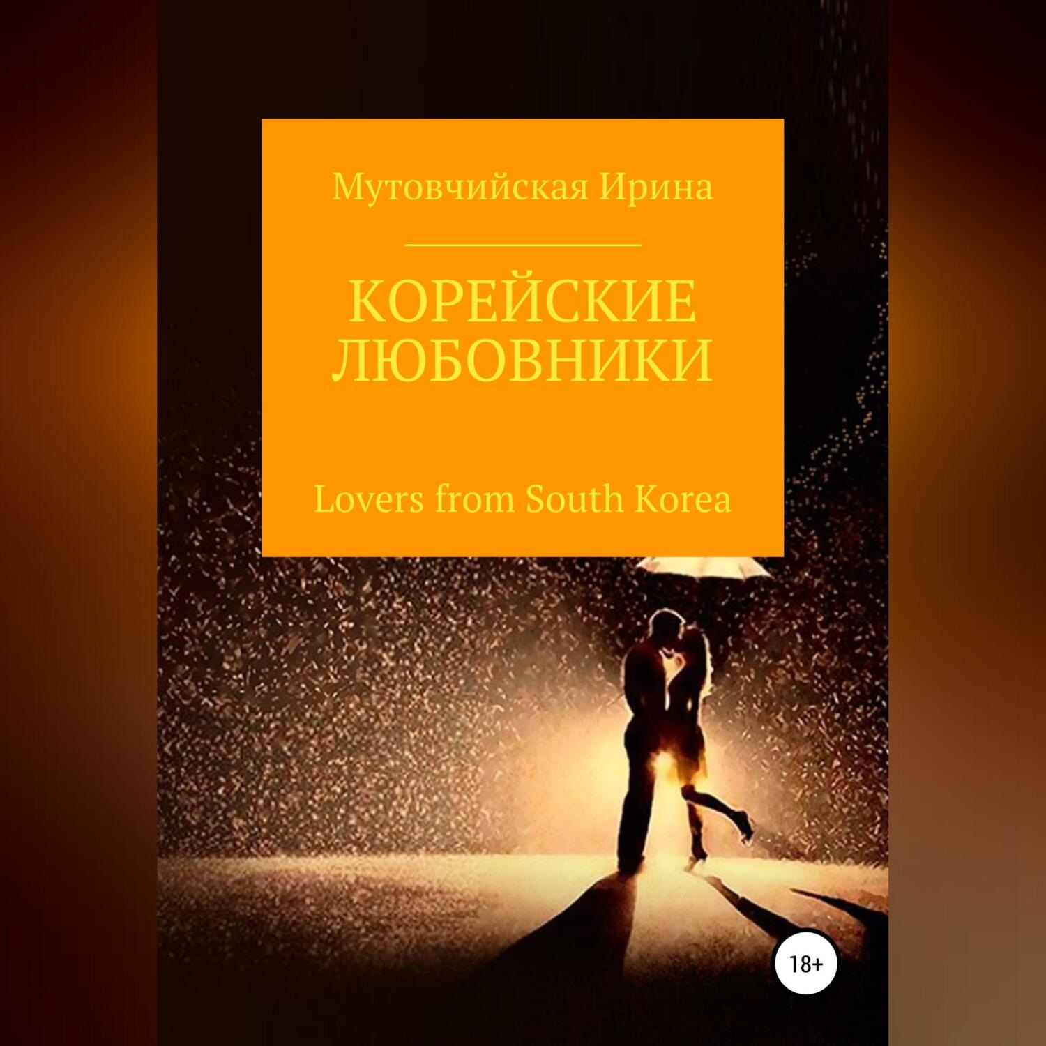 Обложка книги «Корейские любовники»