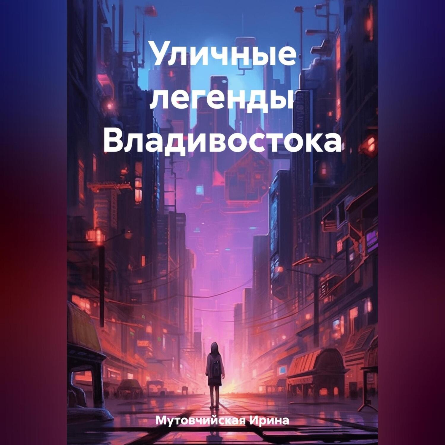 Обложка книги «Уличные легенды Владивостока»