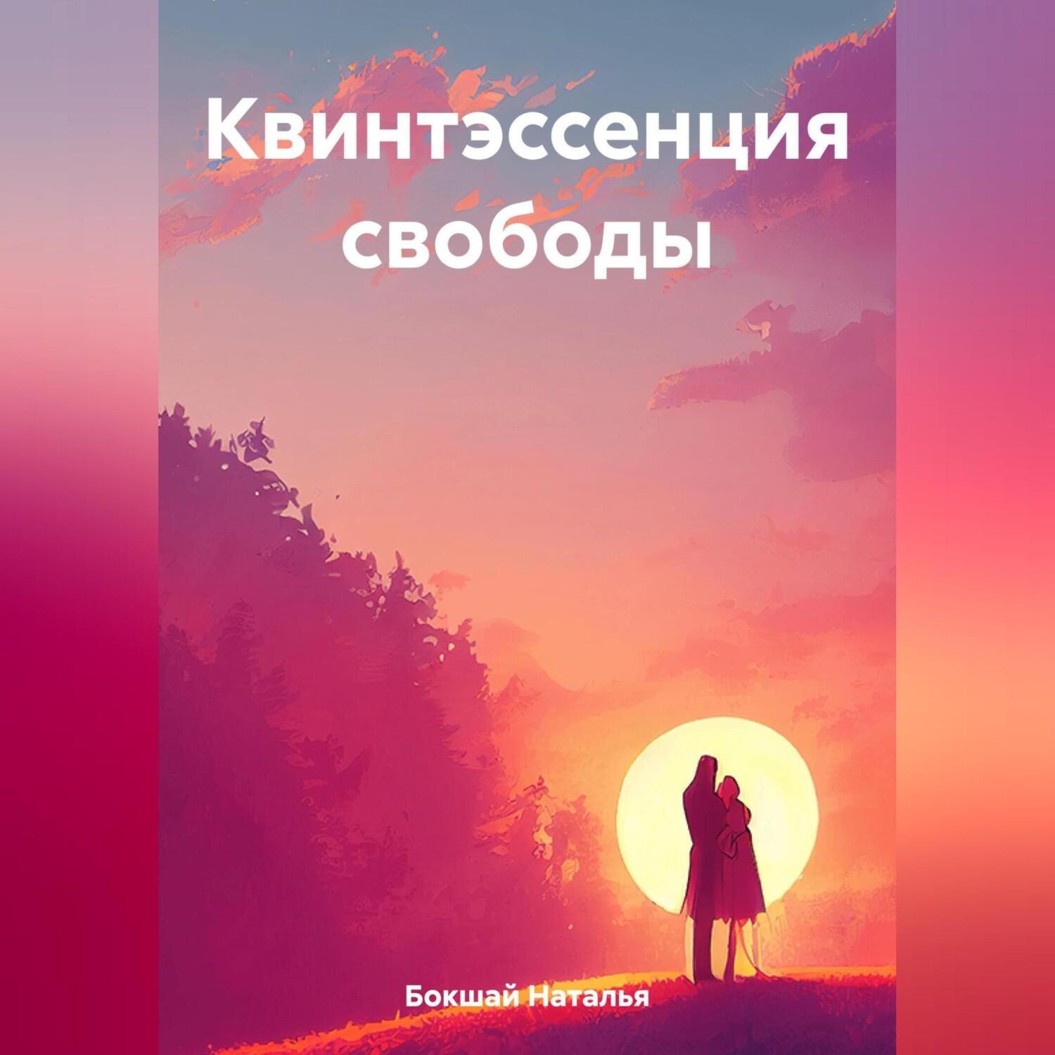 Обложка книги «Квинтэссенция свободы»