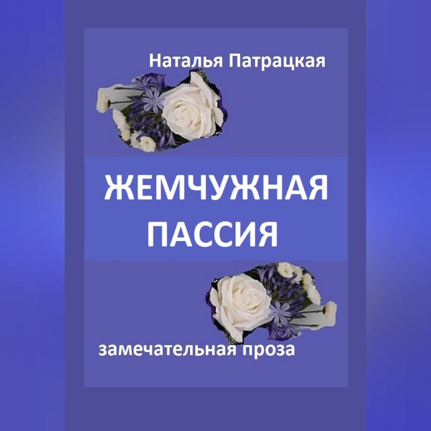 Обложка книги «Жемчужная пассия»