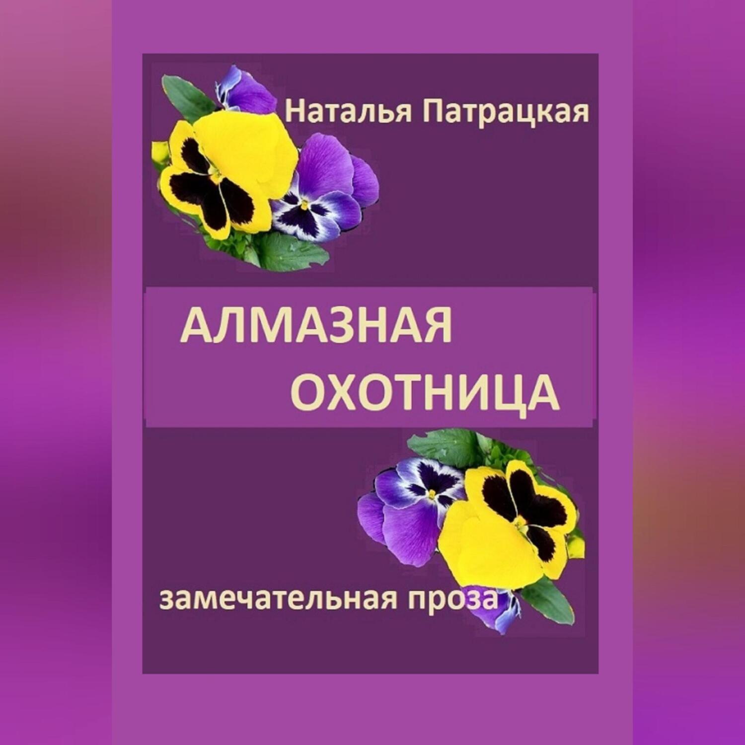 Обложка книги «Алмазная охотница»