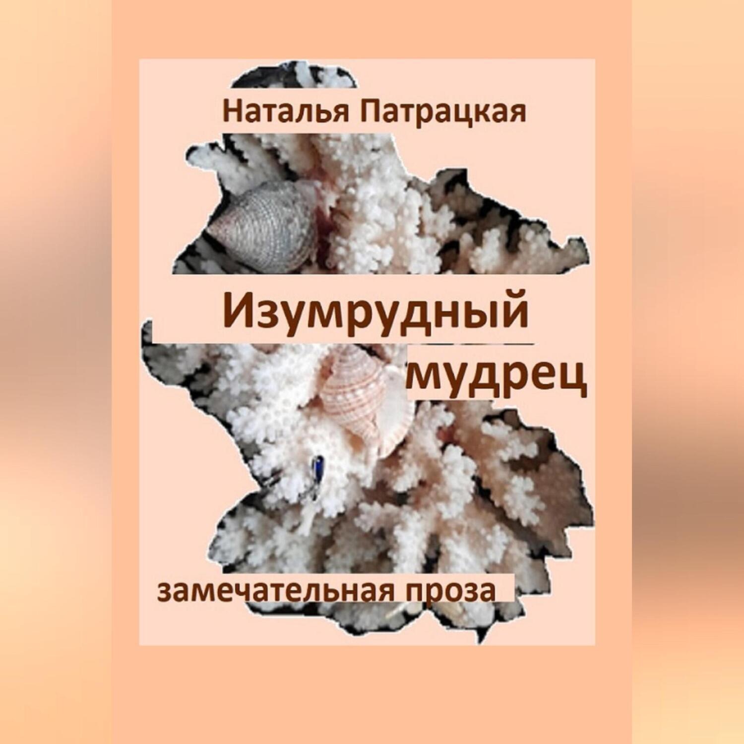 Обложка книги «Изумрудный мудрец»