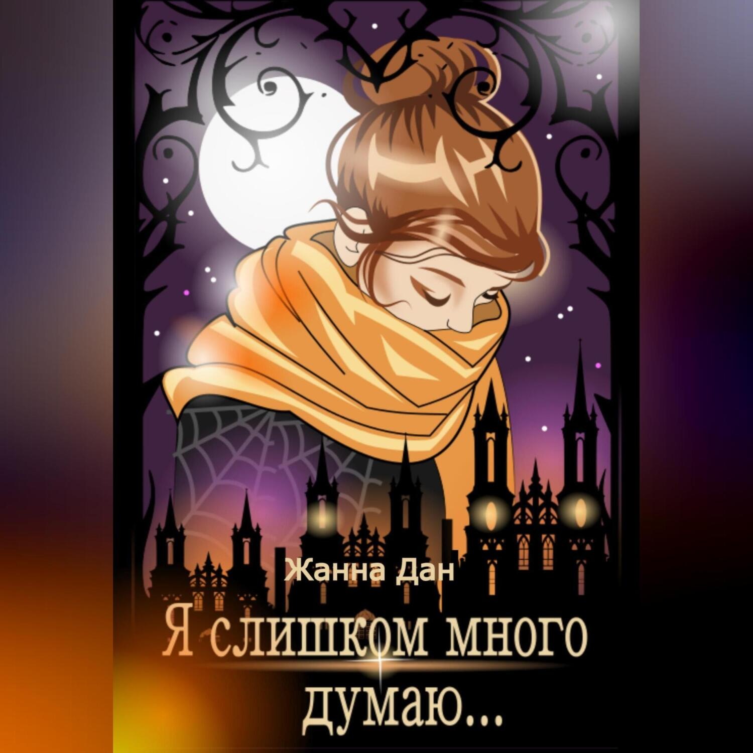 Обложка книги «Я слишком много думаю…»