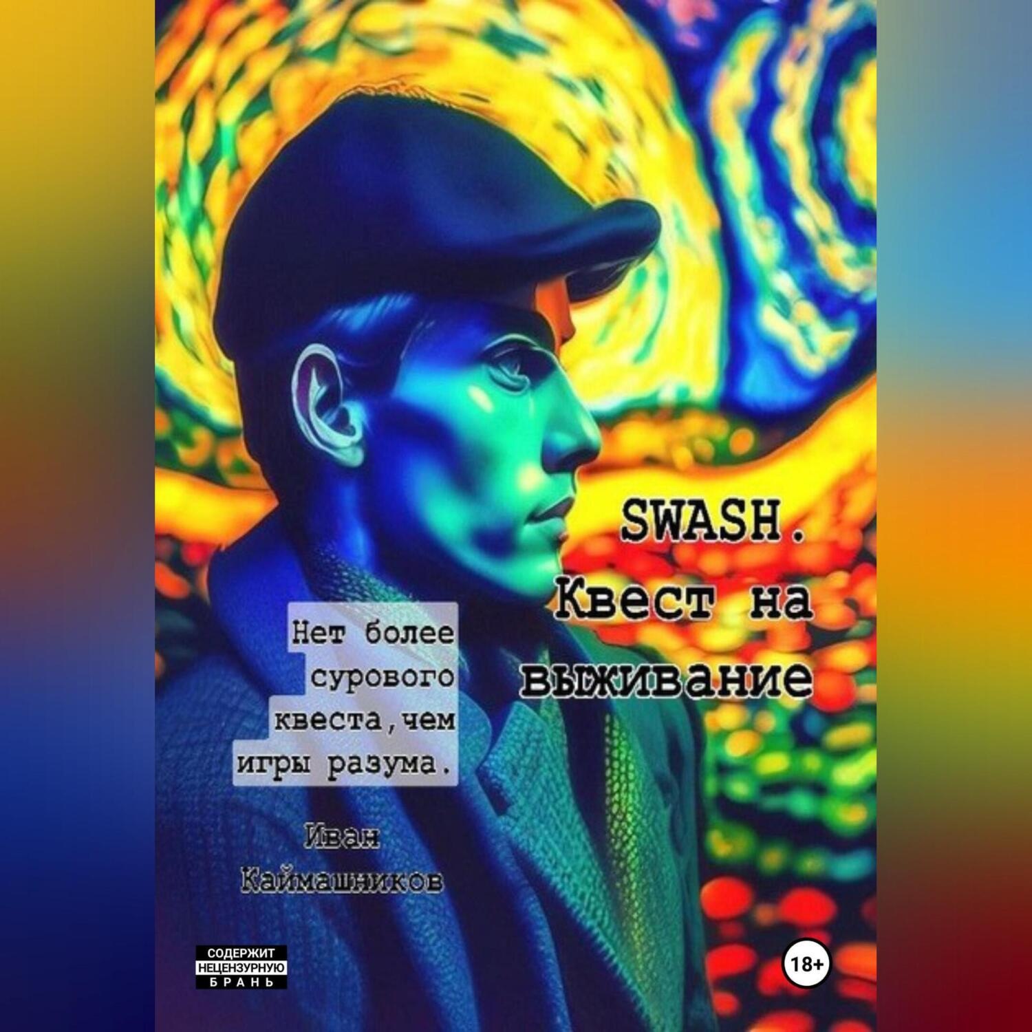 Обложка книги «SWASH. Квест на выживание»