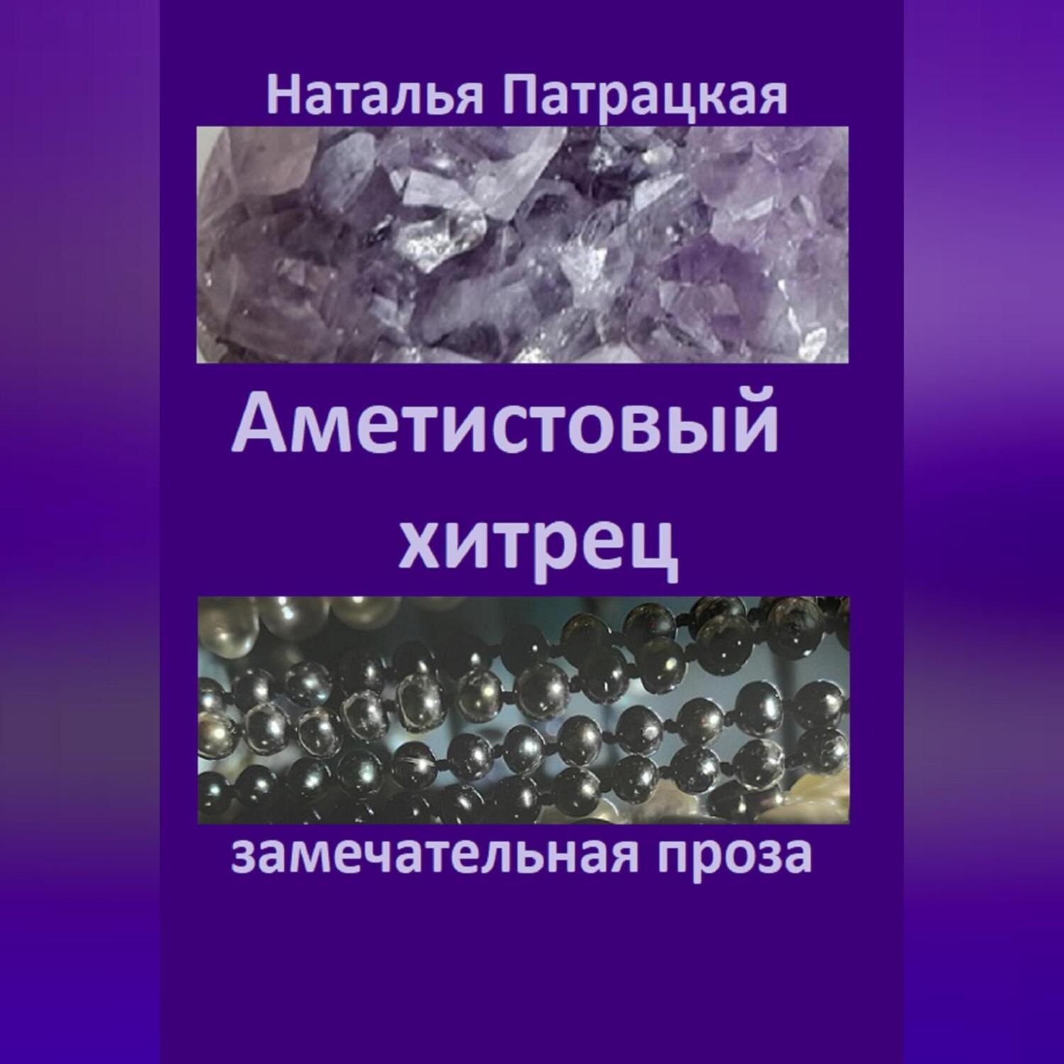 Обложка книги «Аметистовый хитрец»