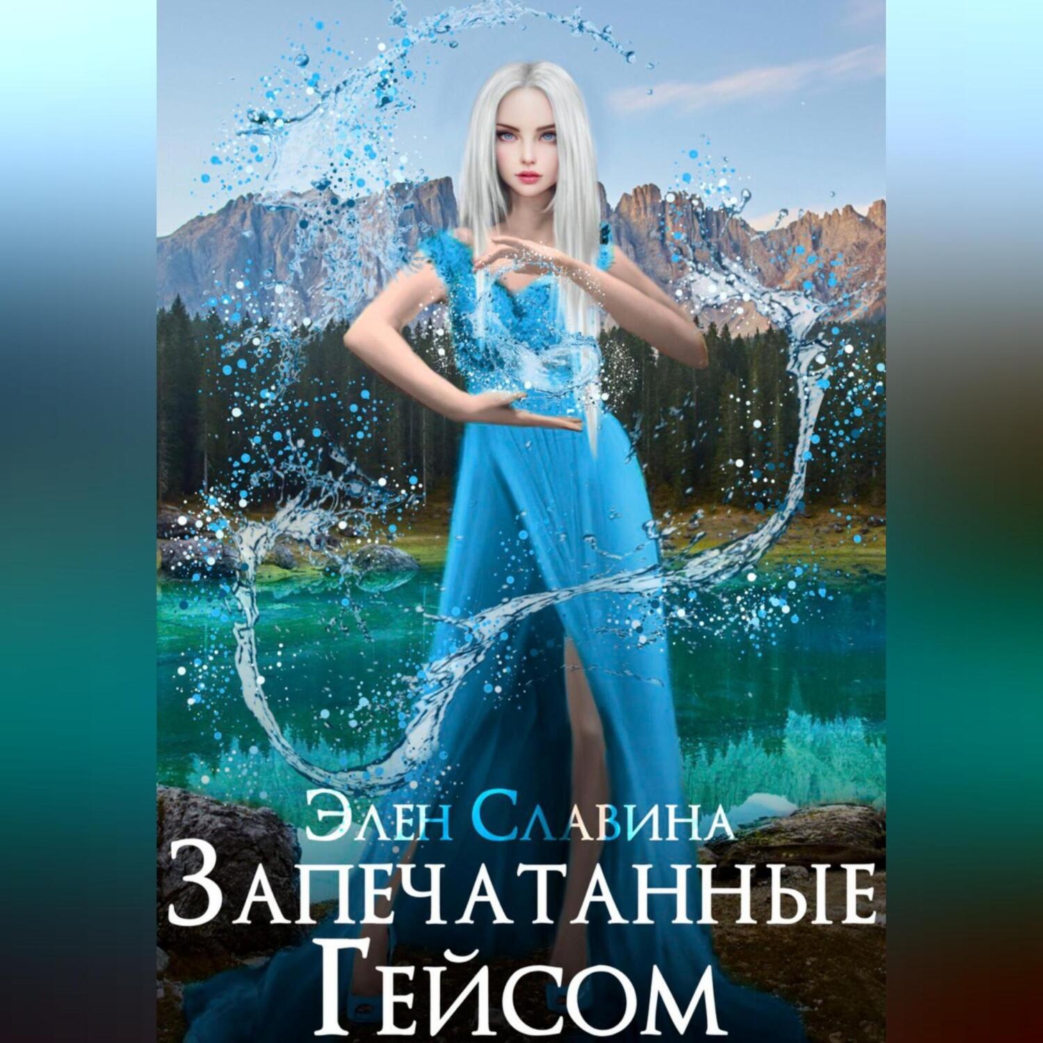 Обложка книги «Запечатанные Гейсом»