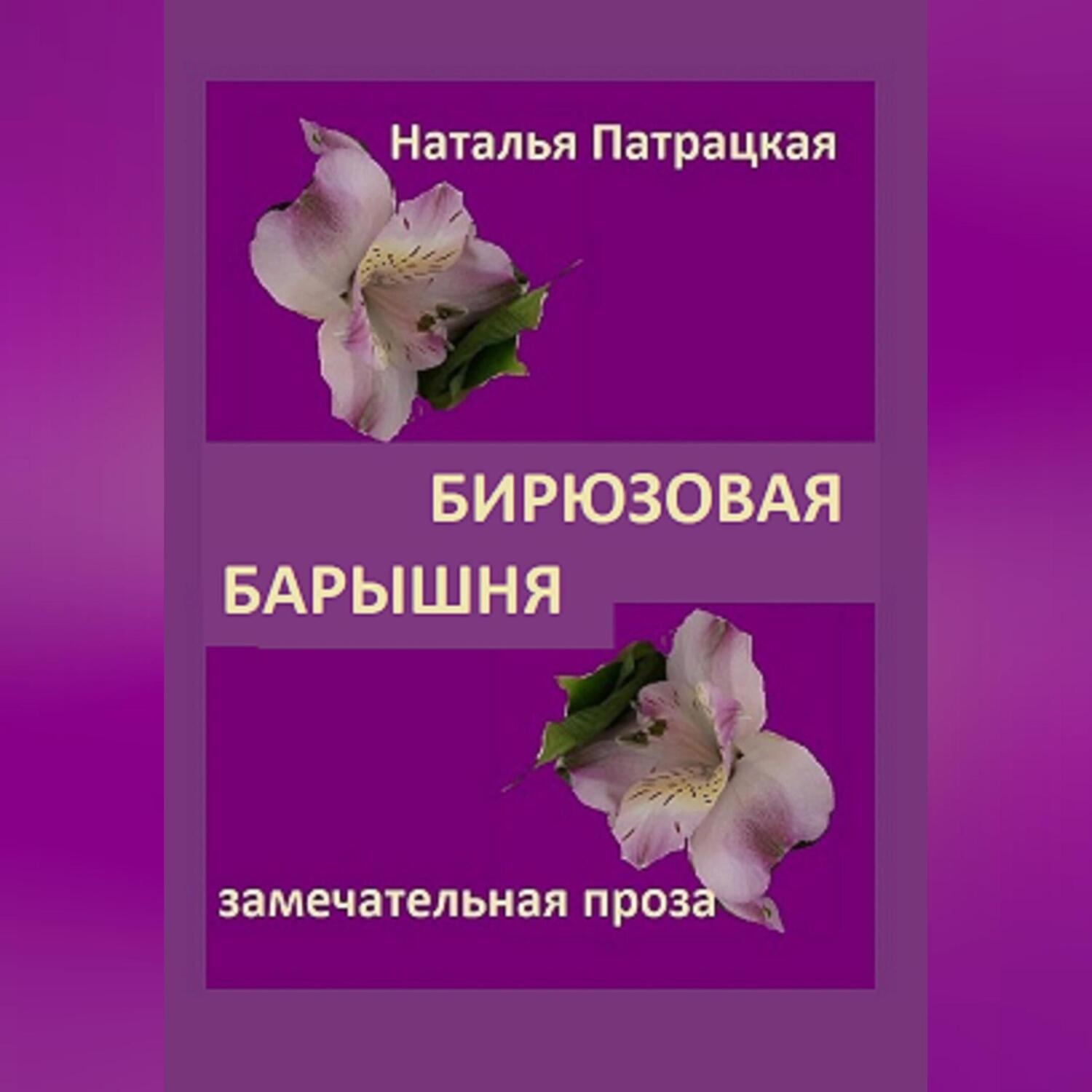 Обложка книги «Бирюзовая барышня»