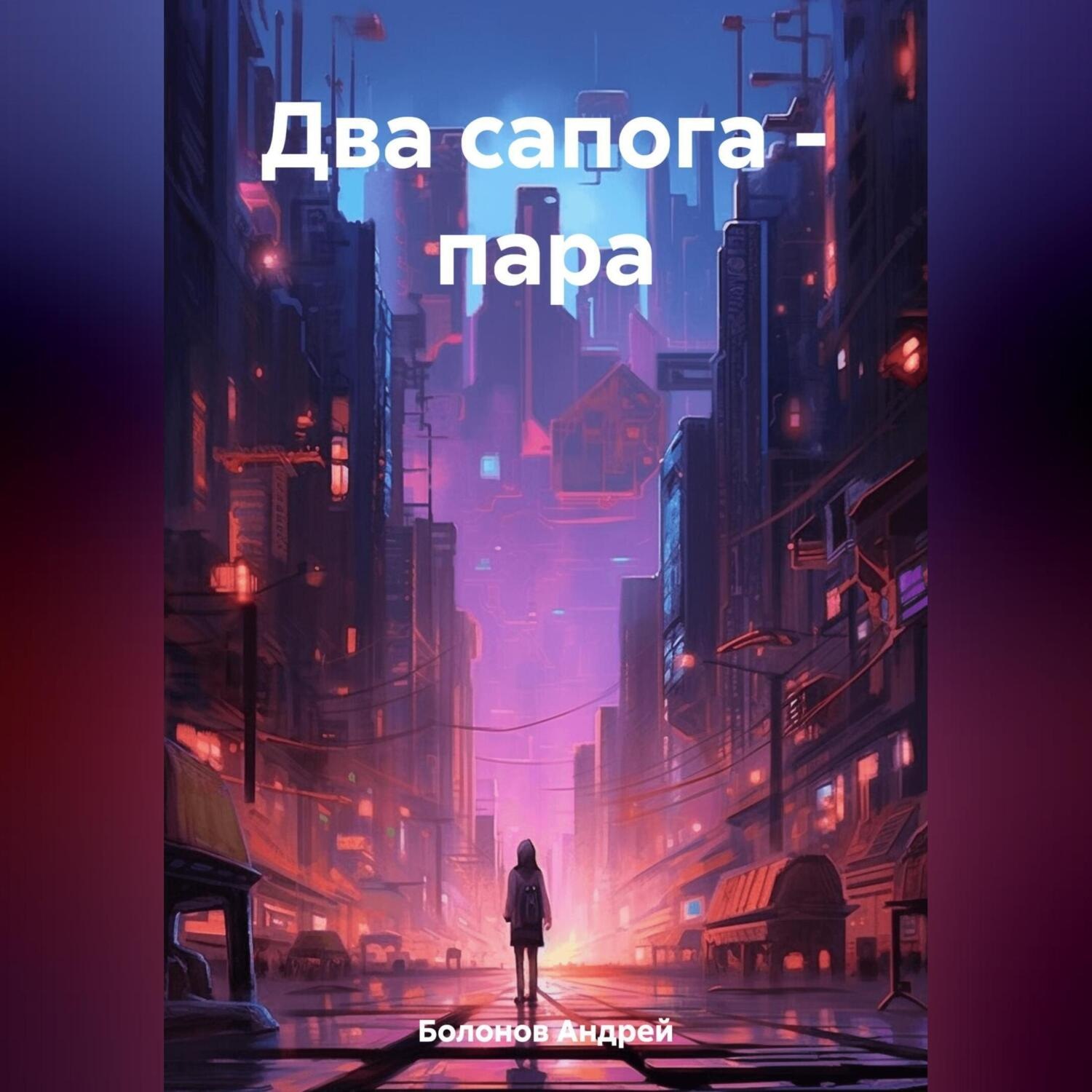 Обложка книги «Два сапога – пара»