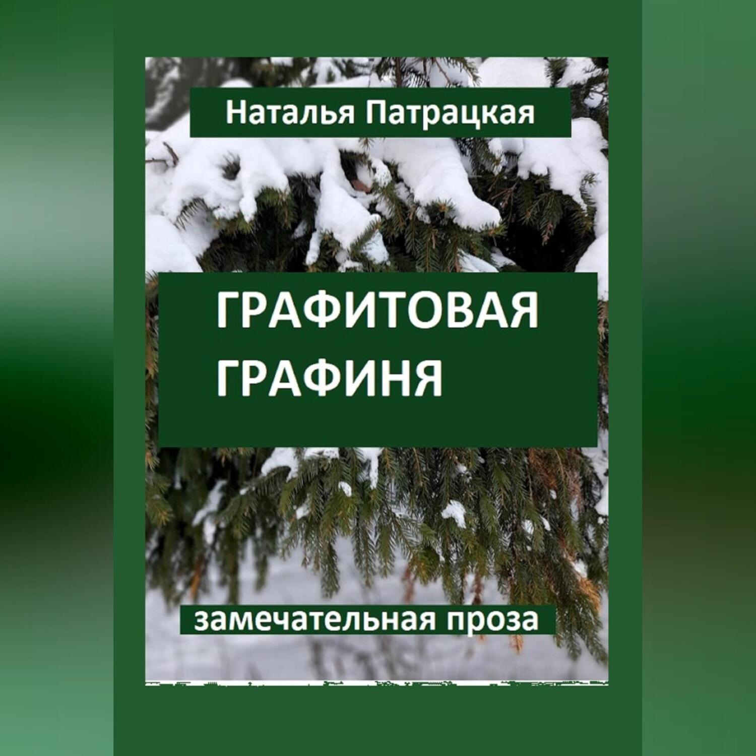 Обложка книги «Графитовая графиня»