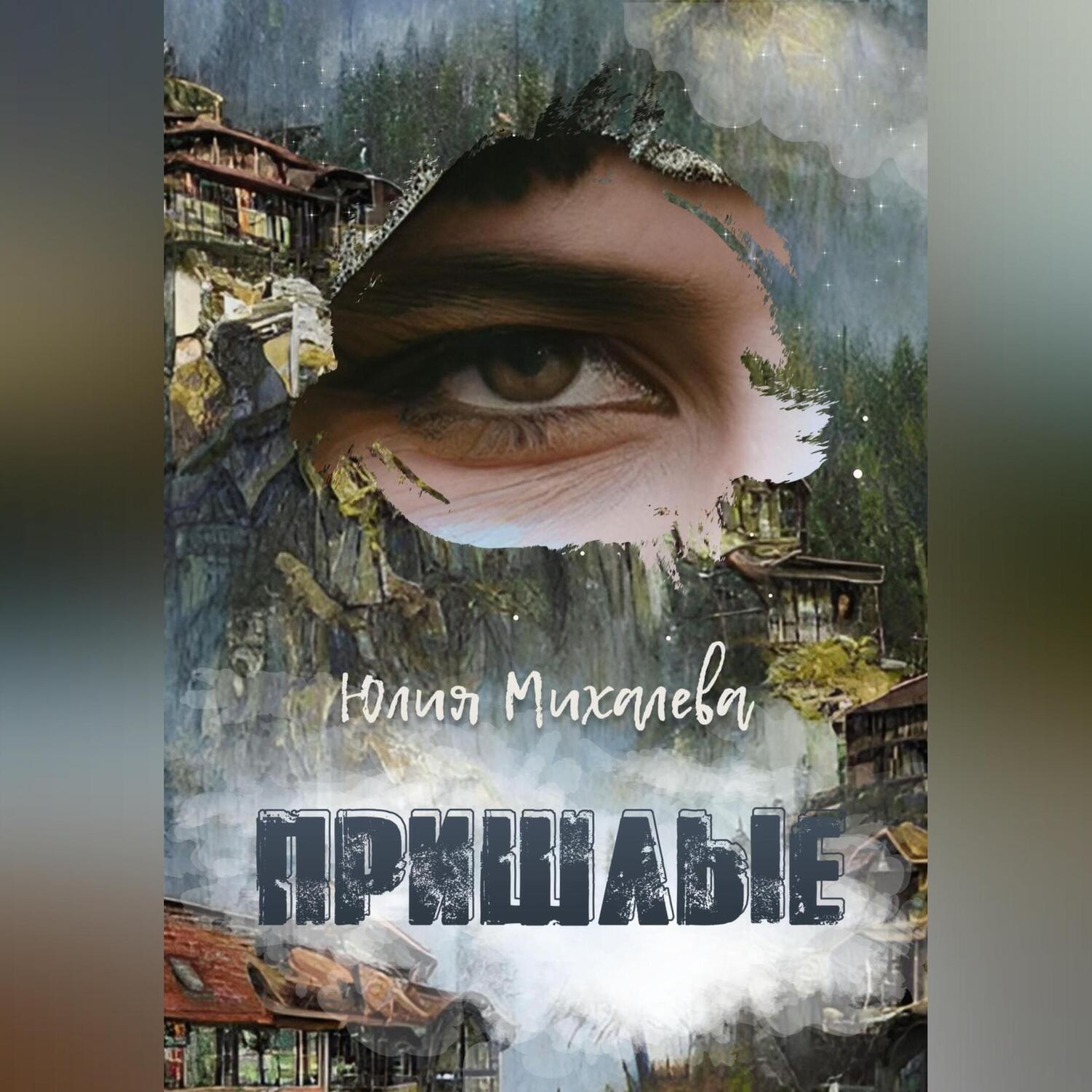 Обложка книги «Пришлые»