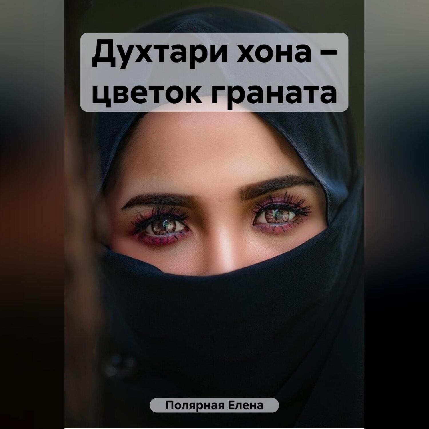 Обложка книги «Духтари хона – цветок граната»