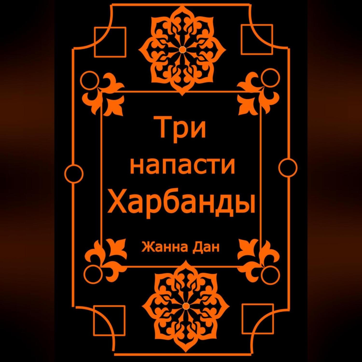Обложка книги «Три напасти Харбанды»
