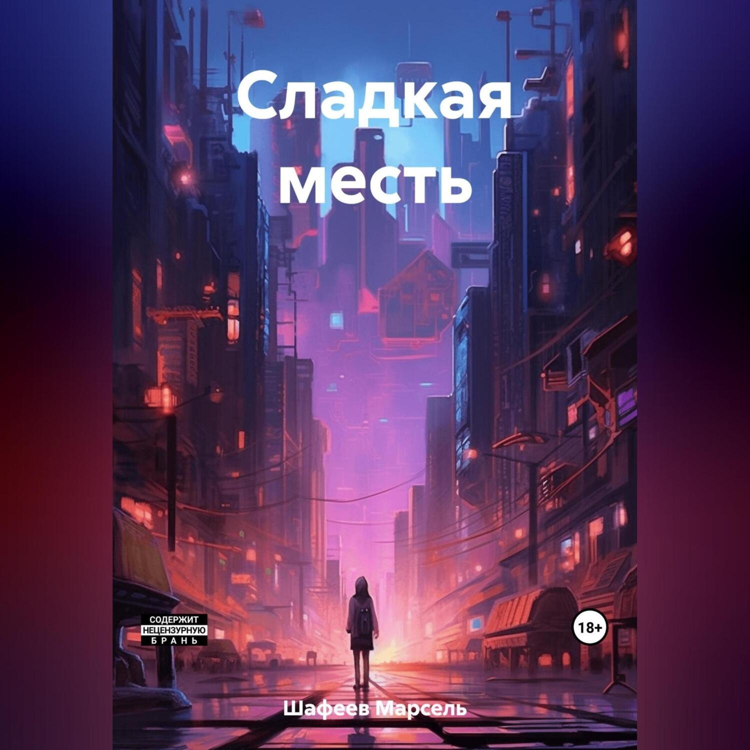 Обложка книги «Сладкая месть»