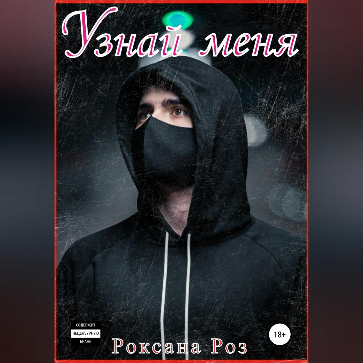 Обложка книги «Узнай меня»