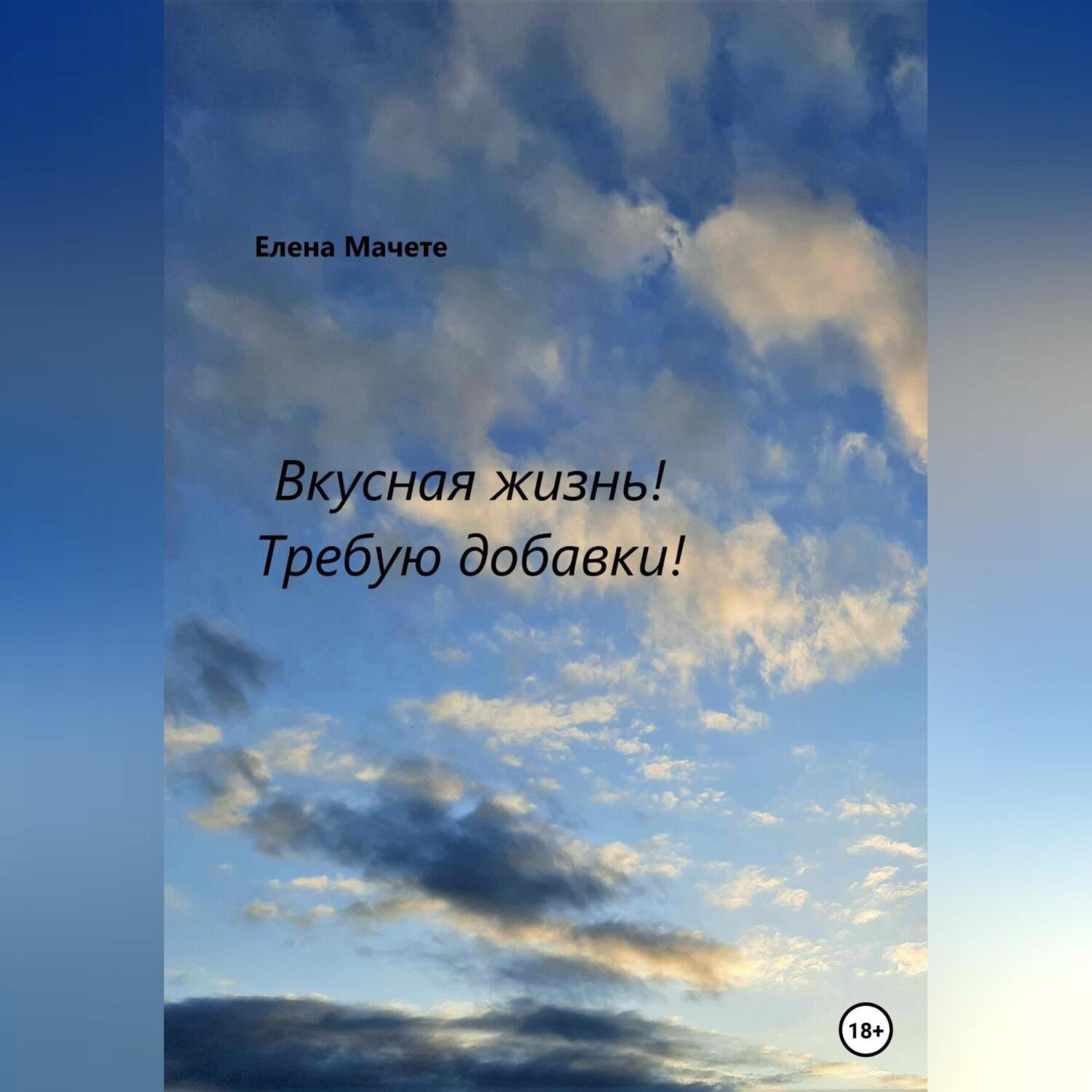 Обложка книги «Вкусная жизнь! Требую добавки!»