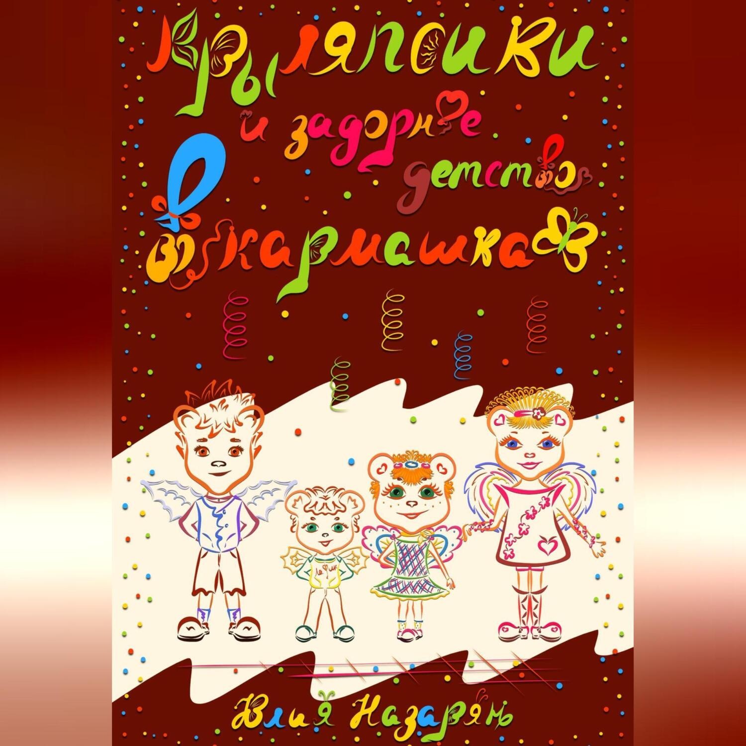 Обложка книги «Крыляпсики и задорное детство в кармашках»