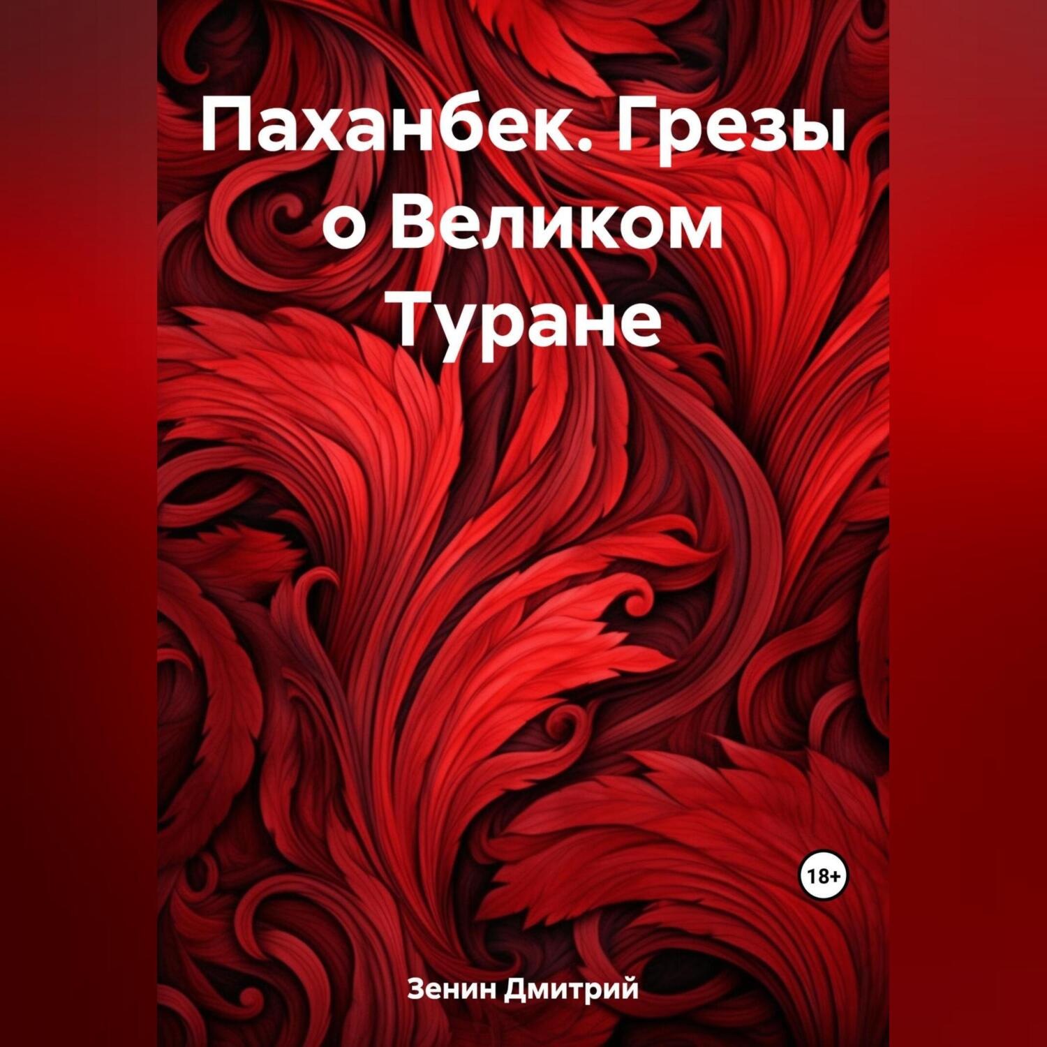 Обложка книги «Паханбек. Грезы о Великом Туране»