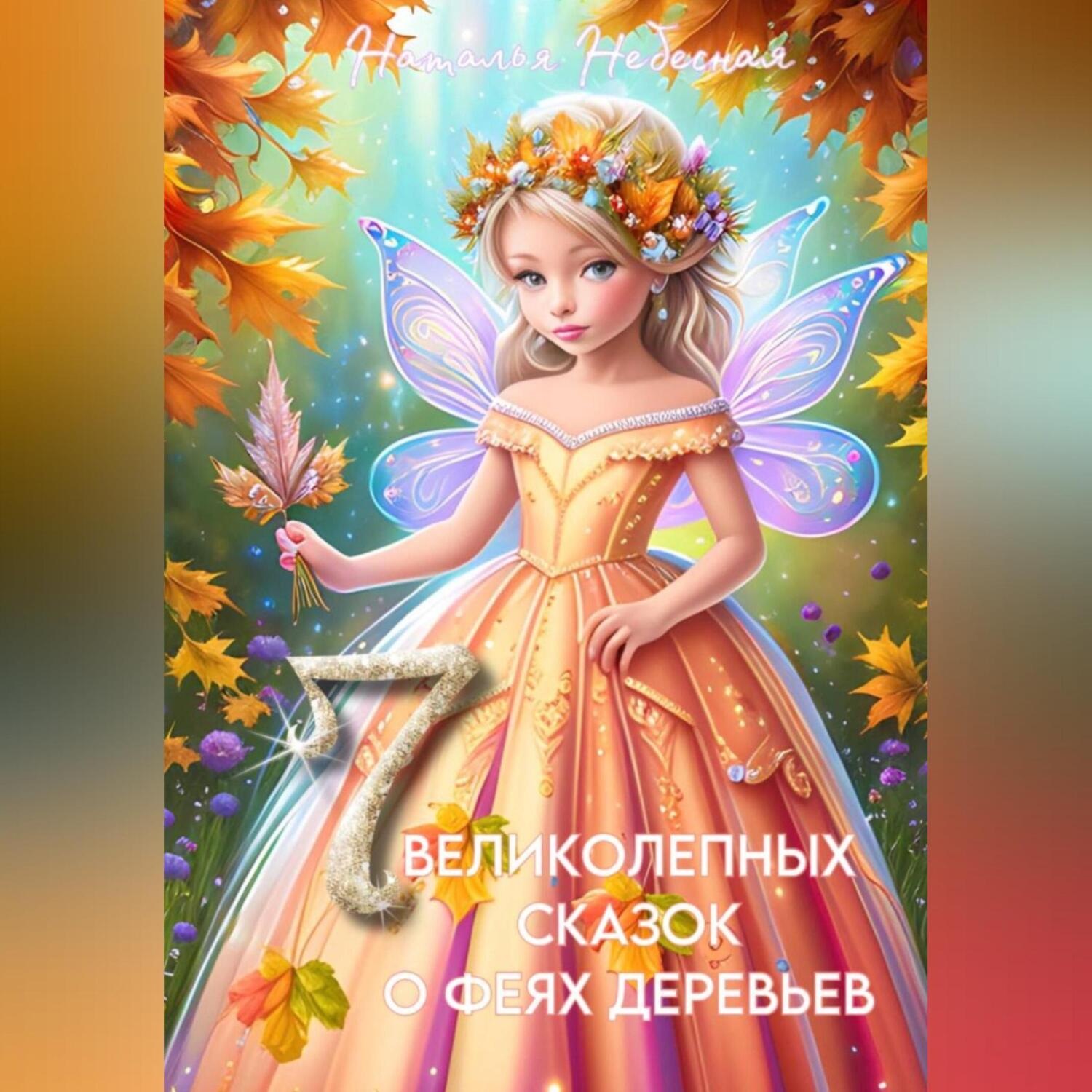 Обложка книги «Семь великолепных сказок о феях деревьев»