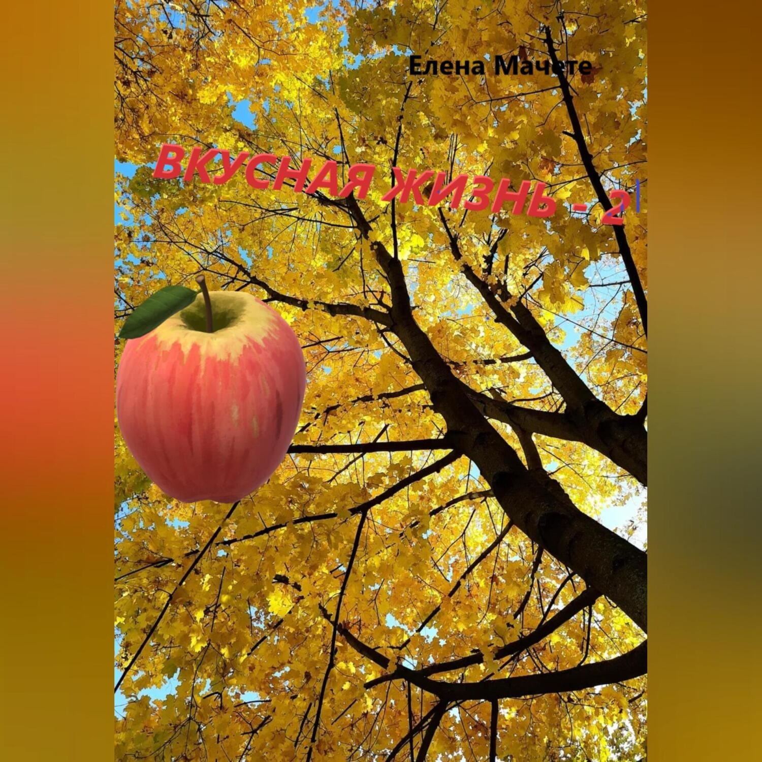 Обложка книги «Вкусная жизнь 2»