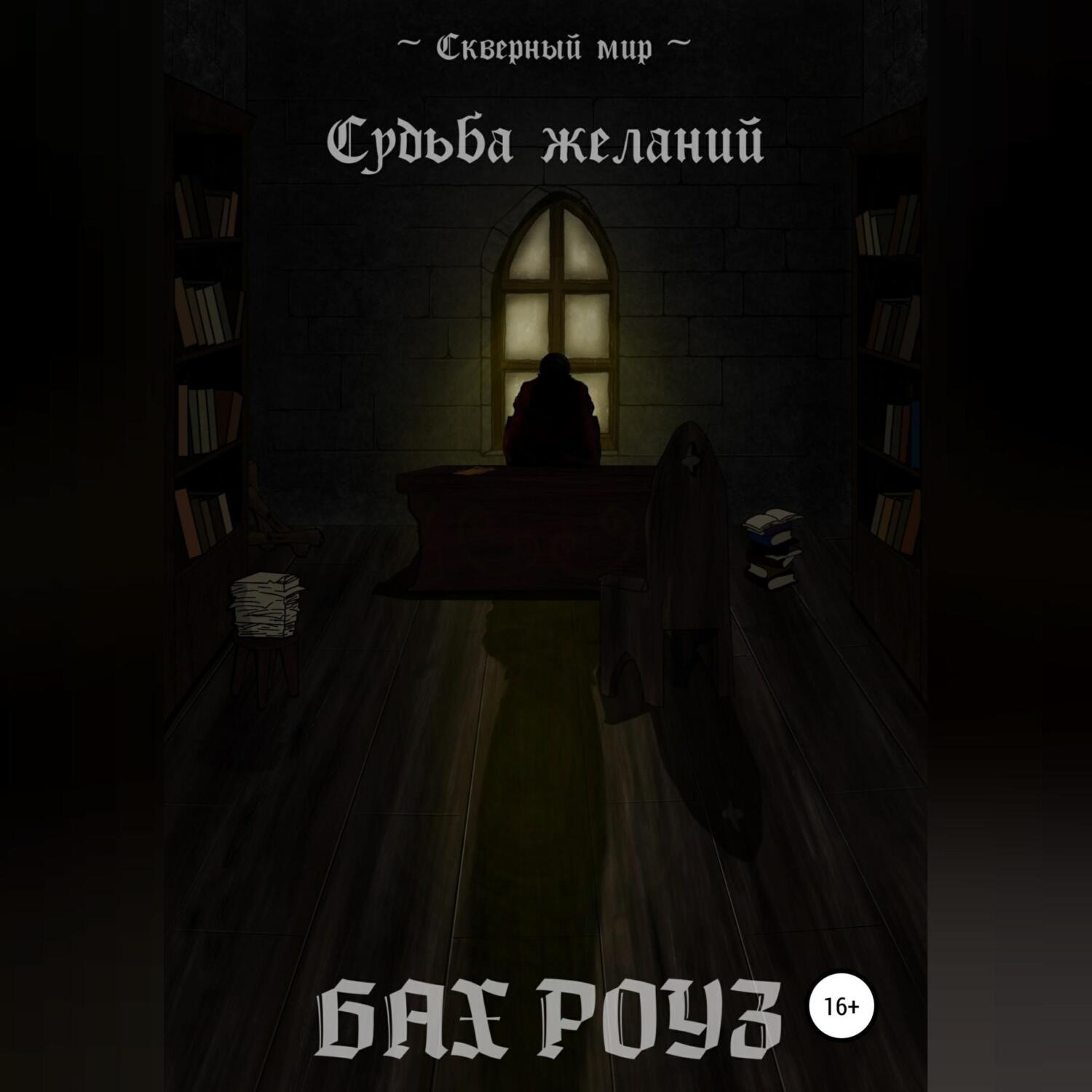 Обложка книги «Судьба Желаний»