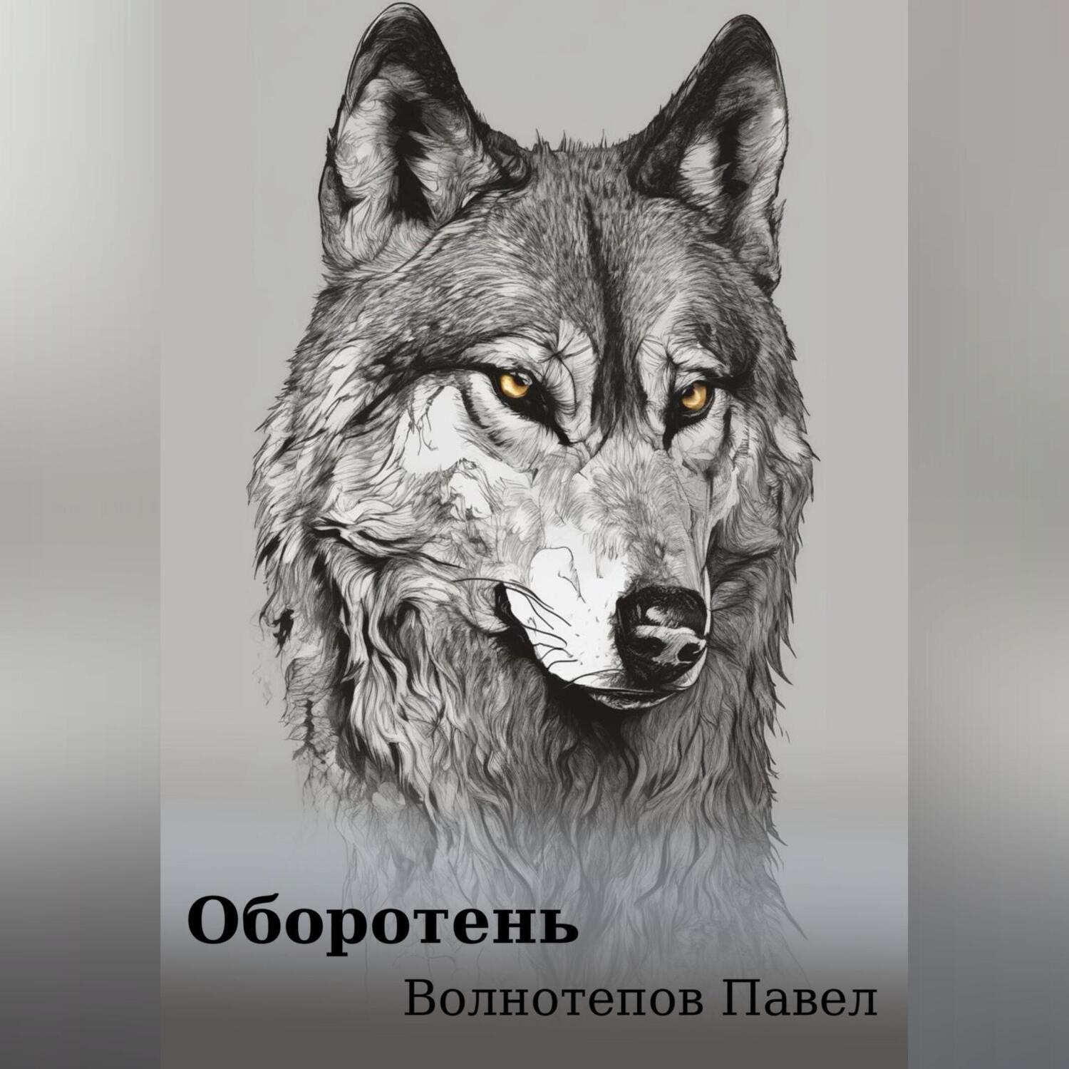 Обложка книги «Оборотень»