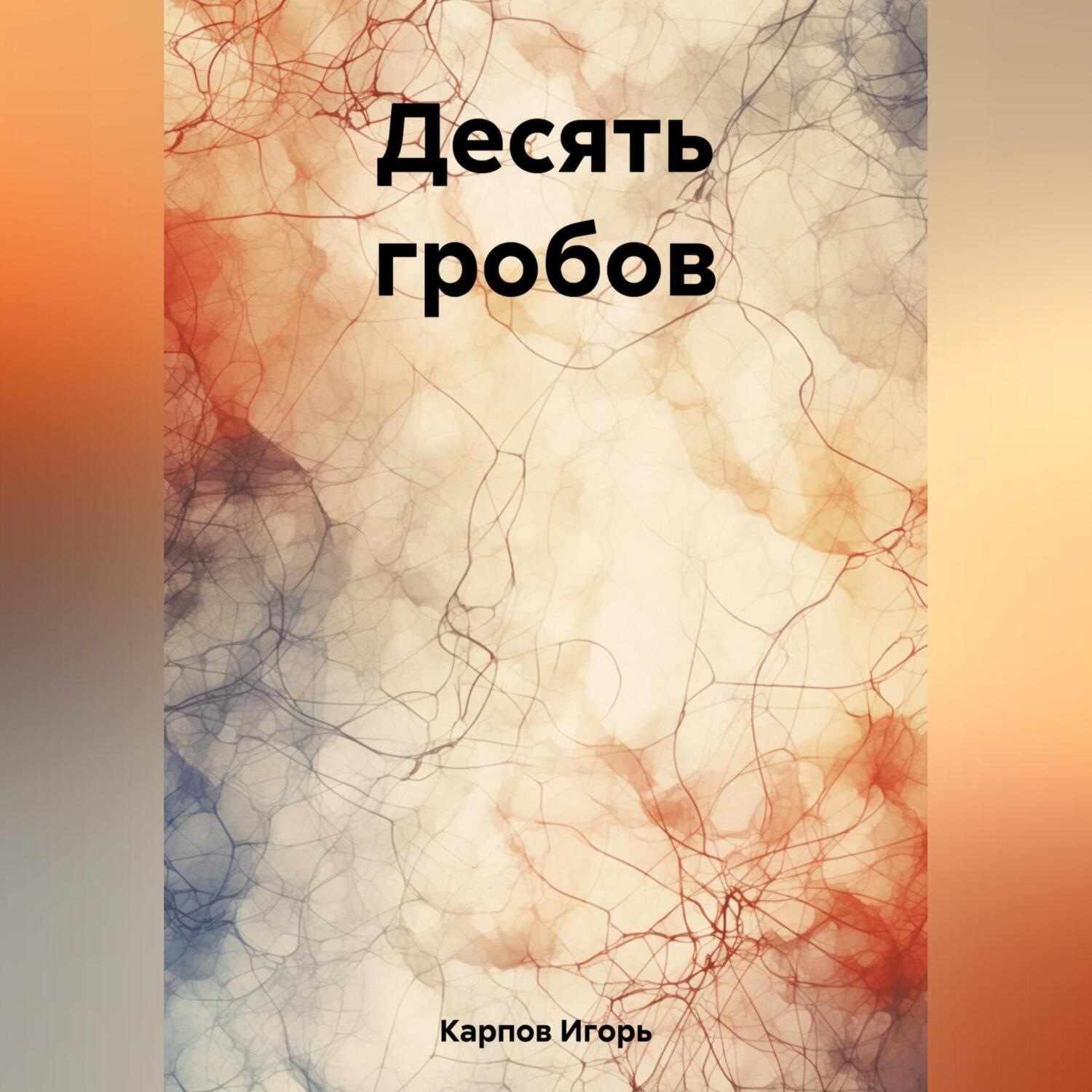 Обложка книги «Десять гробов»