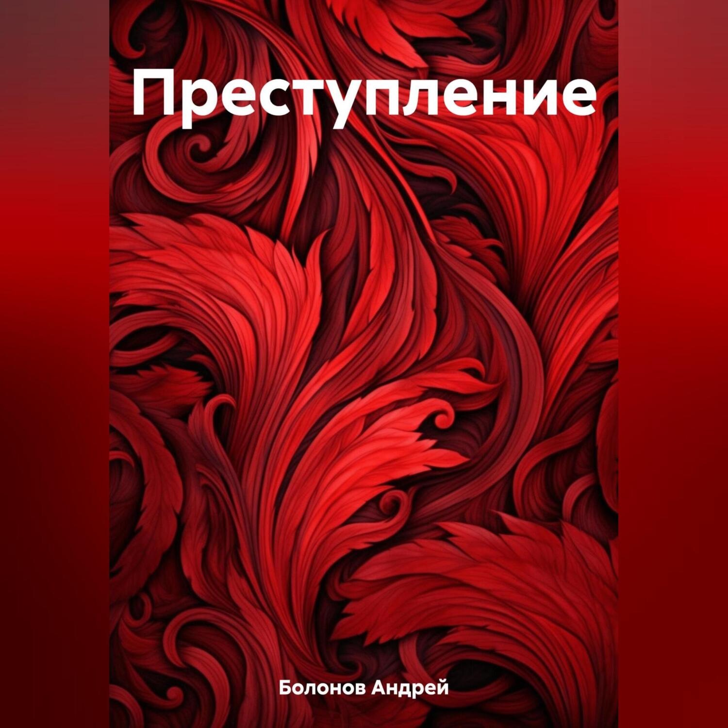 Обложка книги «Преступление»