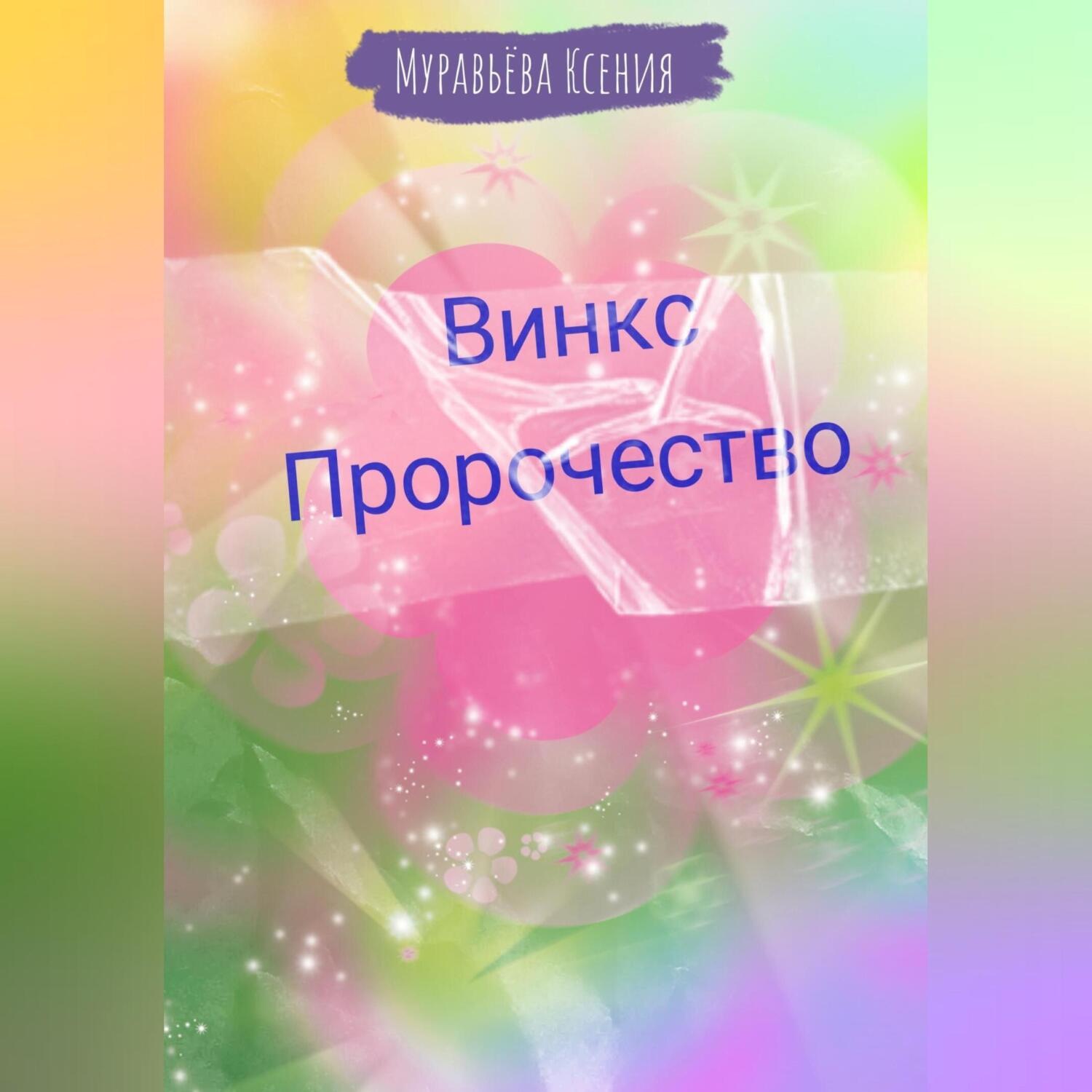 Обложка книги «Винкс. Пророчество»