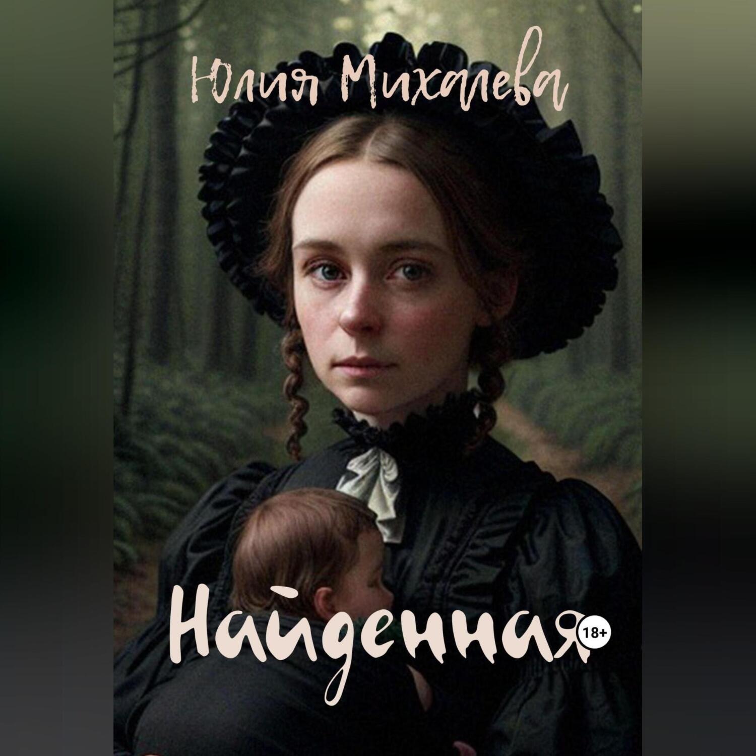 Обложка книги «Найденная»