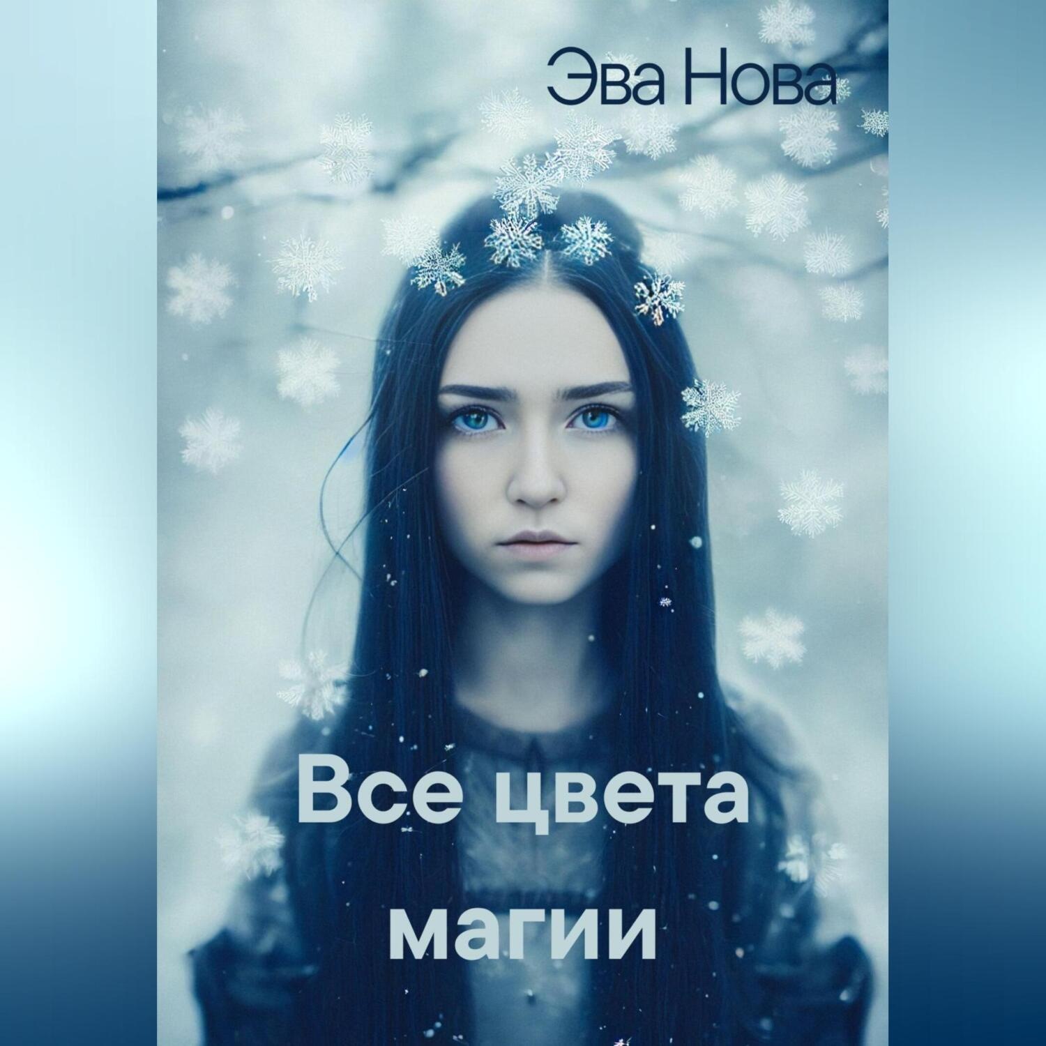 Обложка книги «Все цвета магии»