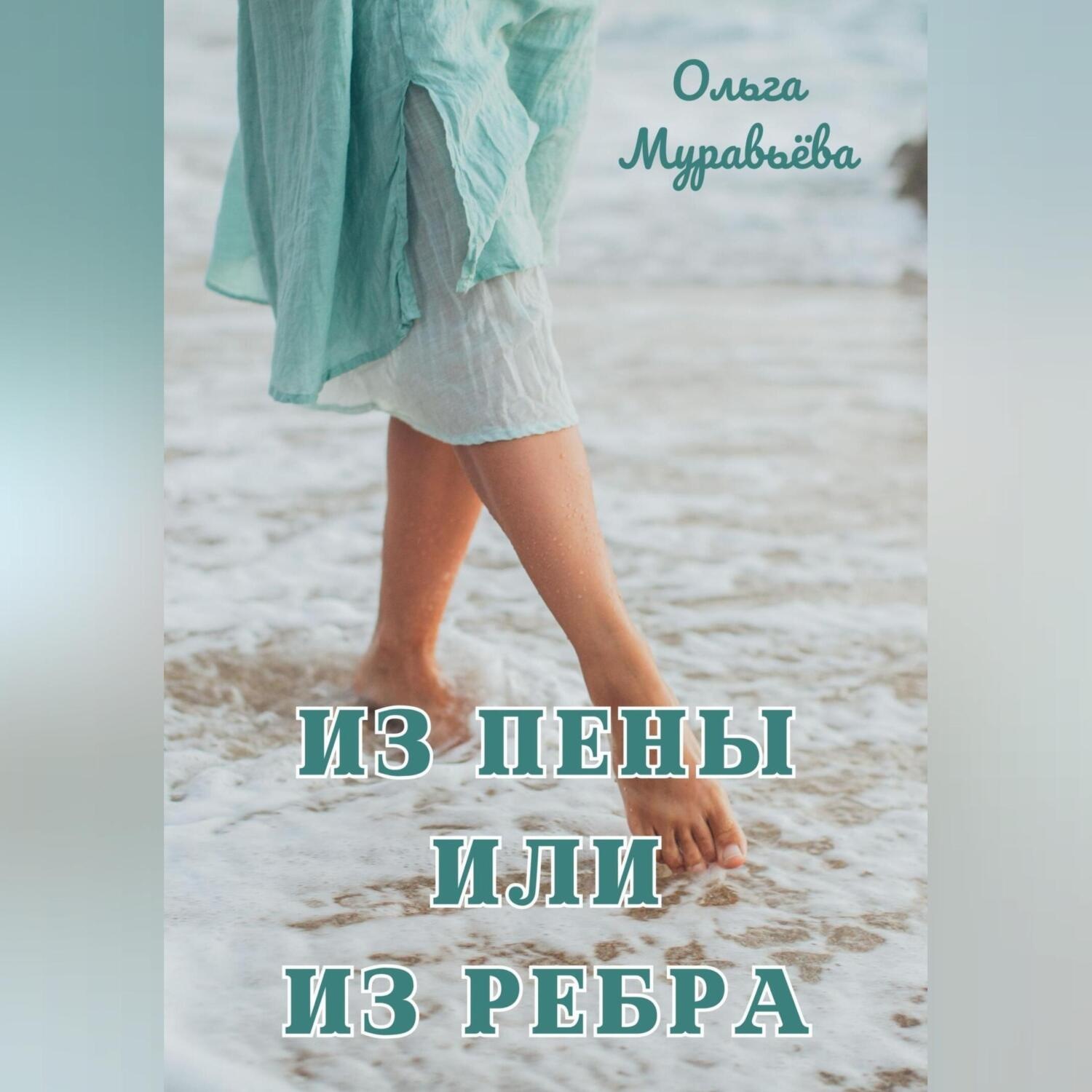 Обложка книги «Из пены или из ребра»