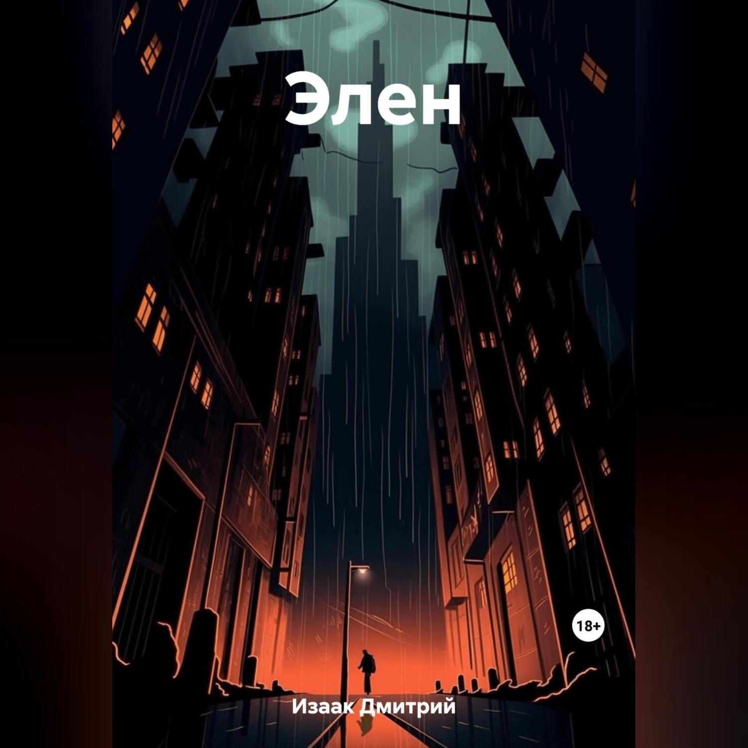 Обложка книги «Элен»