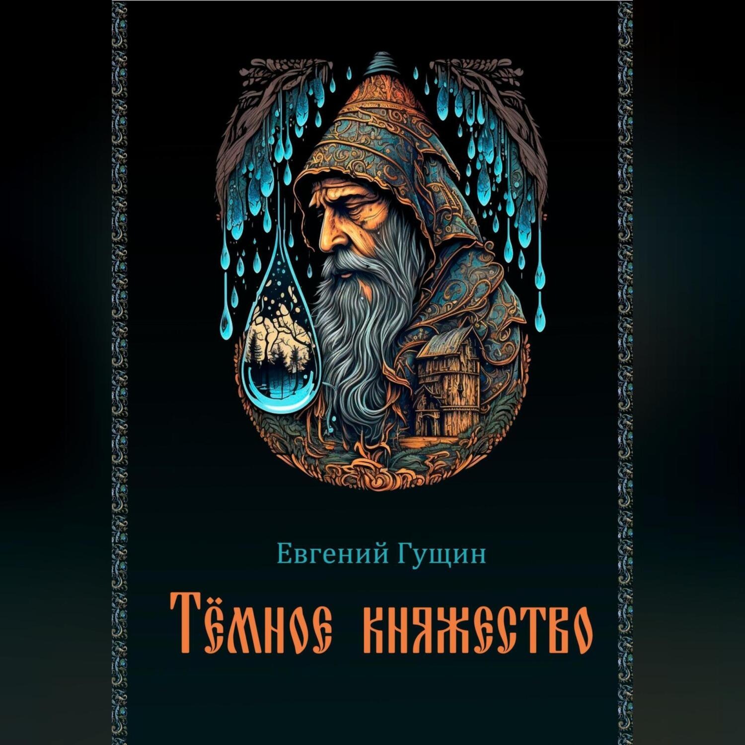 Обложка книги «Темное княжество»