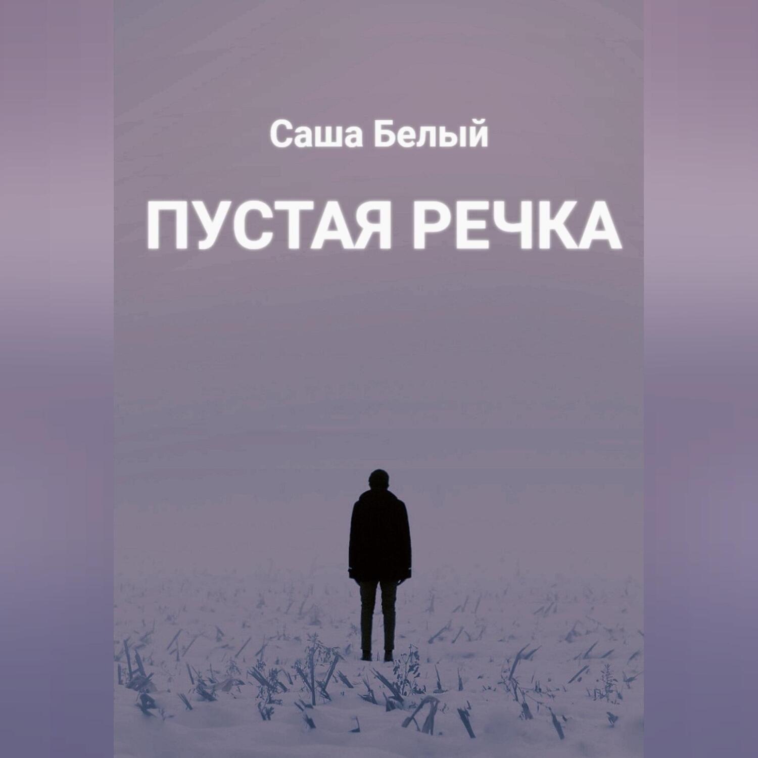 Обложка книги «Пустая речка»