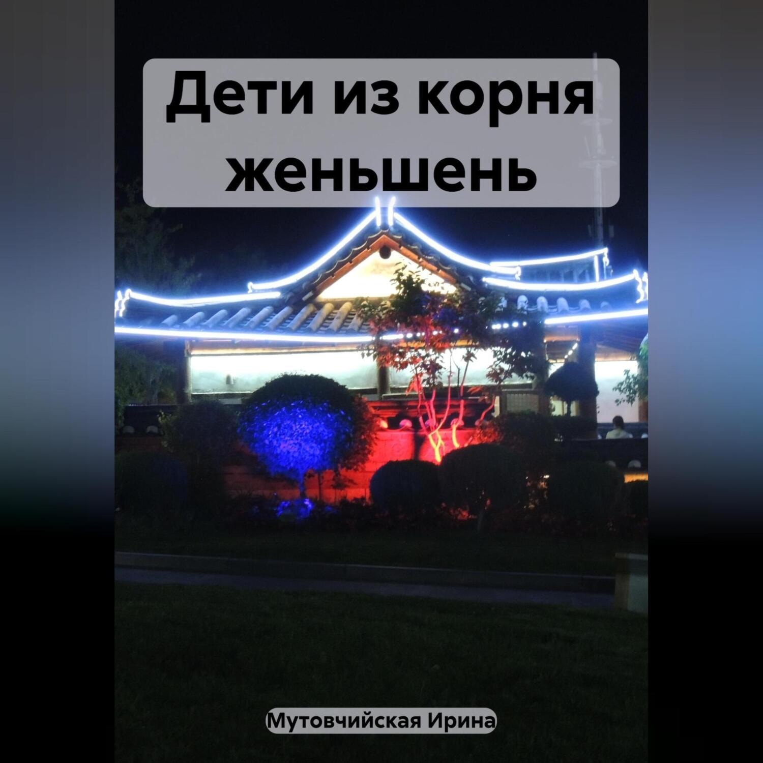 Обложка книги «Дети из корня женьшень»