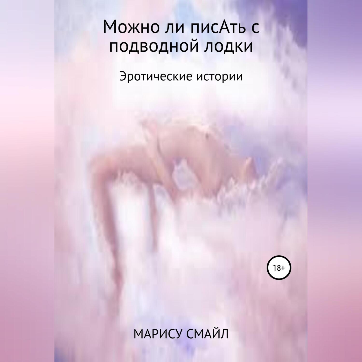 Обложка книги «Можно ли писАть с подводной лодки»