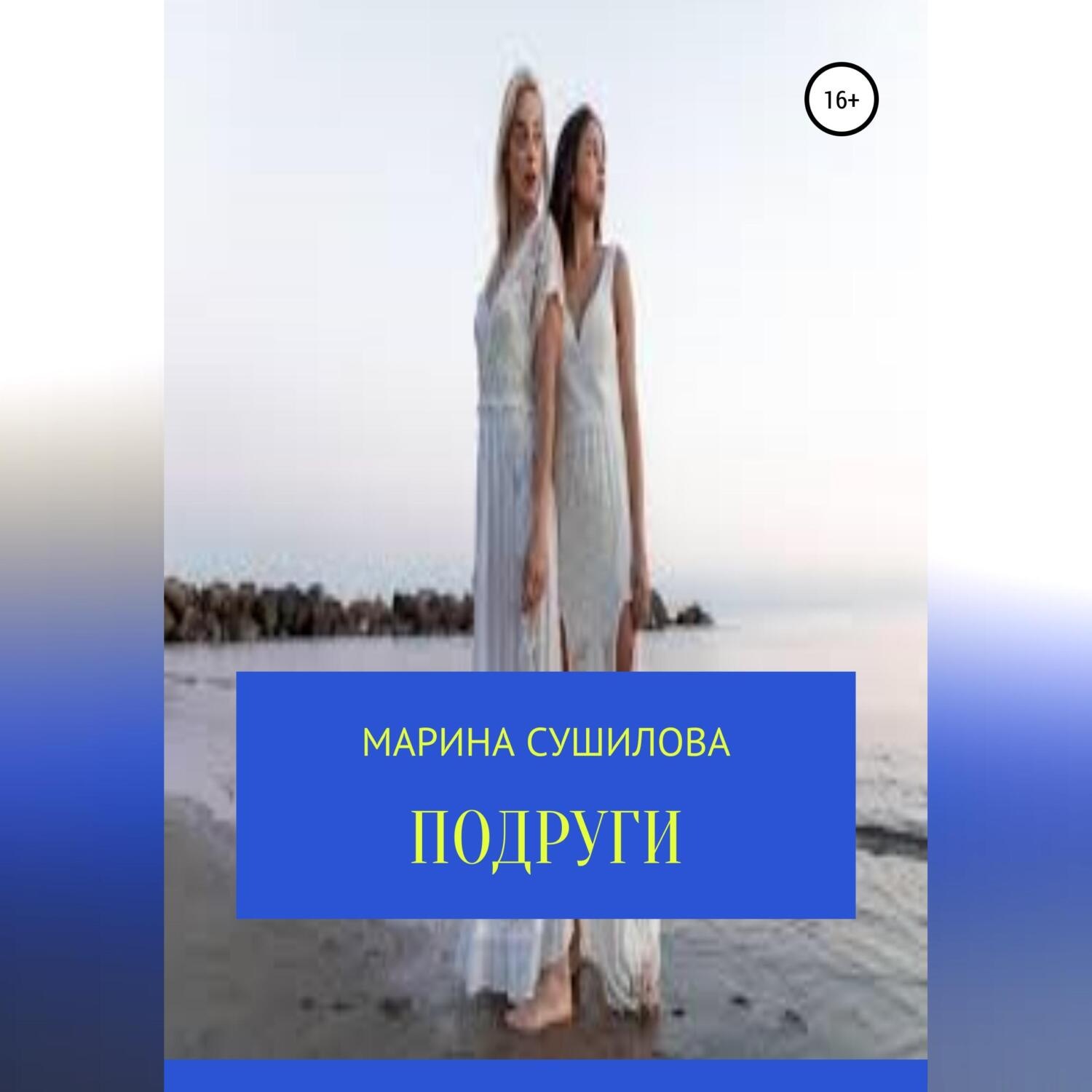 Обложка книги «Подруги»