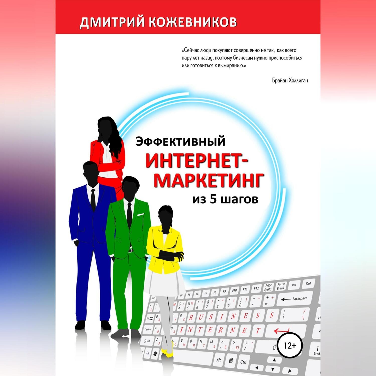 Обложка книги «Эффективный интернет-маркетинг из 5 шагов»