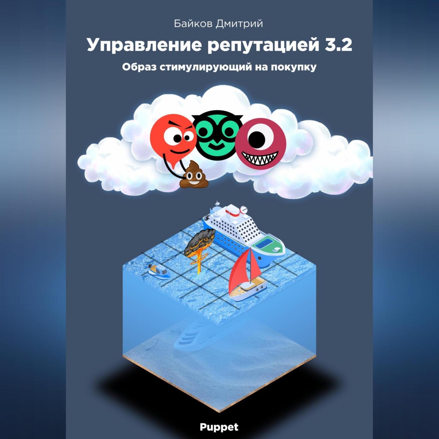 Обложка книги «Управление репутацией в интернете 3.2. Образ стимулирующий на покупки»