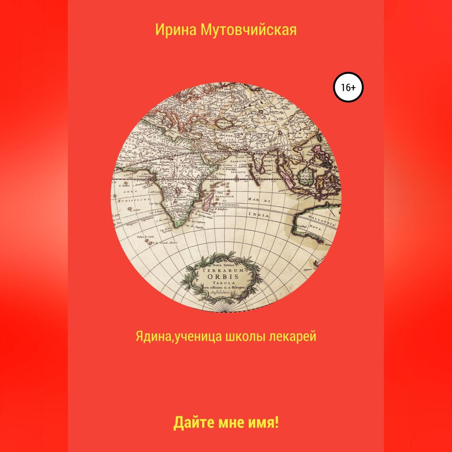 Обложка книги «Ядина, ученица школы лекарей»