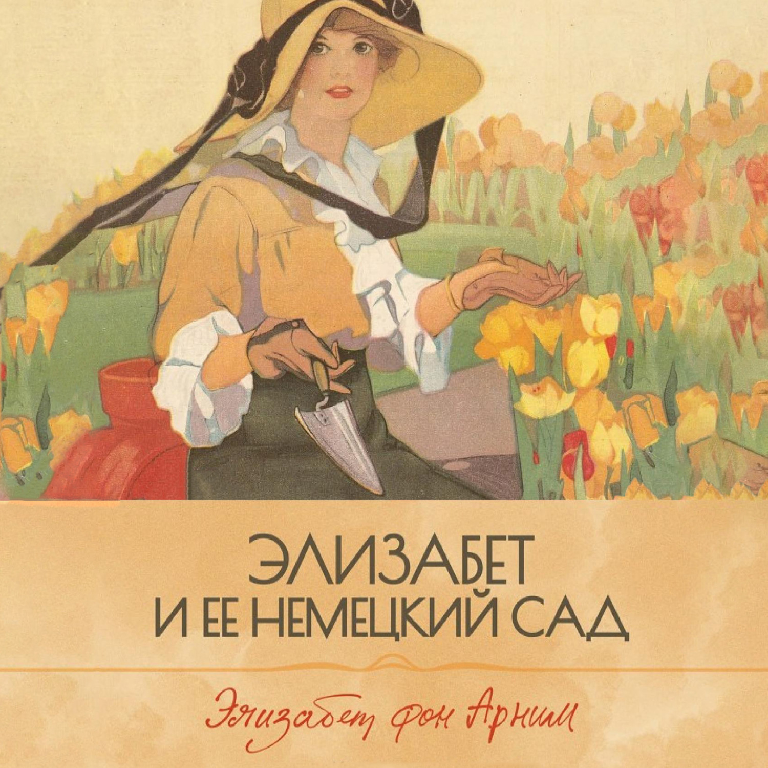 Обложка книги «Элизабет и ее немецкий сад»