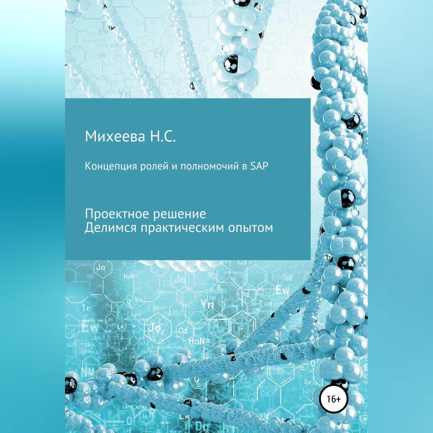 Обложка книги «Концепция ролей и полномочий в SAP»