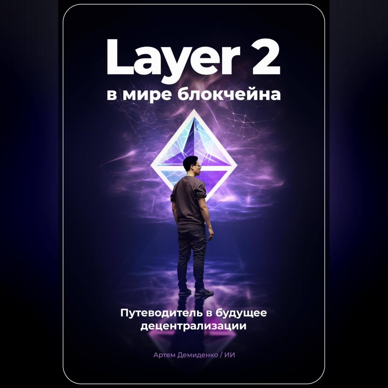 Обложка книги «Layer 2 в мире блокчейна: Путеводитель в будущее децентрализации»